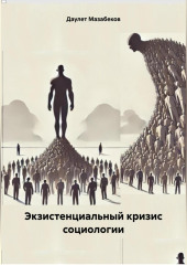 Экзистенциальный кризис социологии