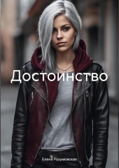 Достоинство