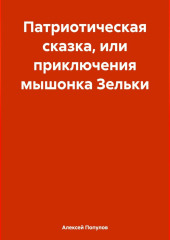 Патриотическая сказка, или приключения мышонка Зельки