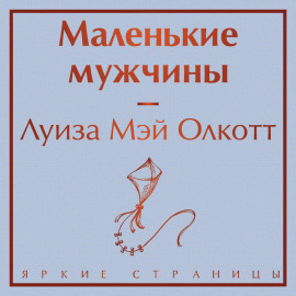 Маленькие мужчины