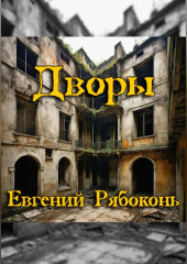 Старые дворы