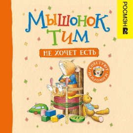 Мышонок Тим не хочет есть