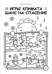 Игры климата. Шанс на спасение