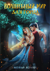 Волшебный мир для горца