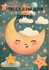 Рассказы для детей