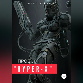 Проект «Hyper-X»