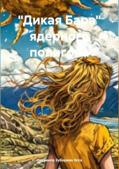 «Дикая Бара» ядерного полигона