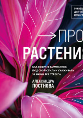 Про растения. Как выбрать комнатные под свой стиль и ухаживать за ними без стресса
