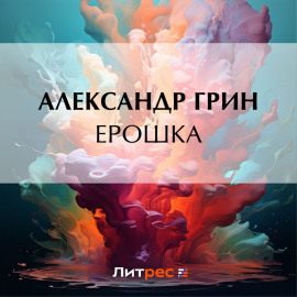 Ерошка
