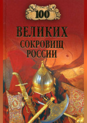 100 великих сокровищ России