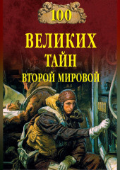 100 великих тайн Второй мировой
