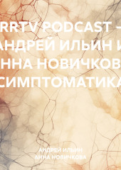 RRTV PODCAST – АНДРЕЙ ИЛЬИН И АННА НОВИЧКОВА «СИМПТОМАТИКА»