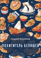Похититель беляшей