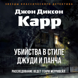 Убийства в стиле Джуди и Панча