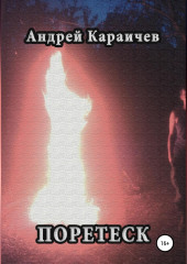 Поретеск