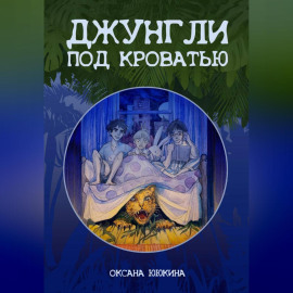 Джунгли под кроватью