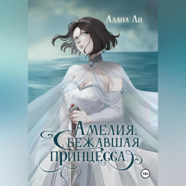 Амелия. Сбежавшая принцесса