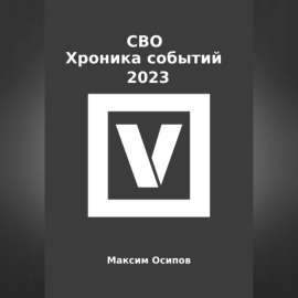СВО. Хроника событий 2023