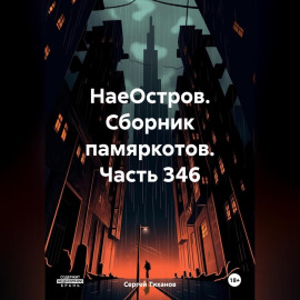 НаеОстров. Сборник памяркотов. Часть 346