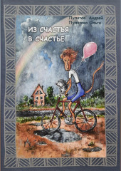 Из счастья в счастье