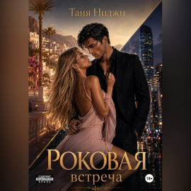 Роковая встреча