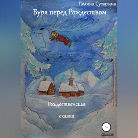 Буря перед Рождеством