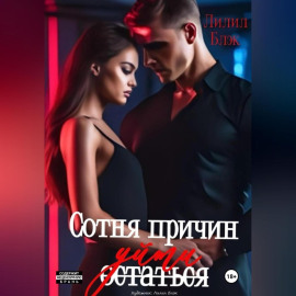 Сотня причин уйти