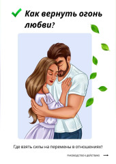 Как вернуть огонь любви? Где взять силы на перемены в отношениях?