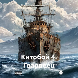Китобой 4. Гвардеец