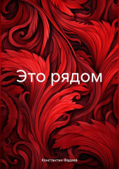 Это