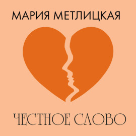 Честное слово
