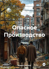 Опасное Производство