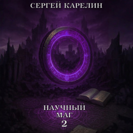 Научный маг 2