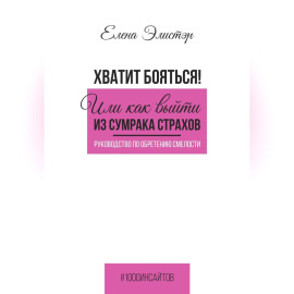 Руководство по обретению смелости. Хватит бояться! Или как выйти из сумрака страхов.