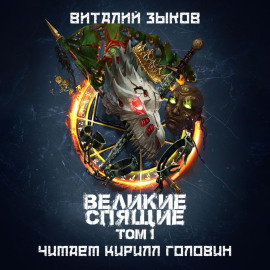Великие Спящие. Том 1. Тьма против Тьмы
