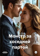 Монстр за соседней партой