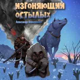 Изгоняющий Остылых