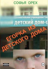 Егорка из детского дома
