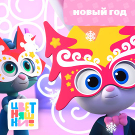 Новый год