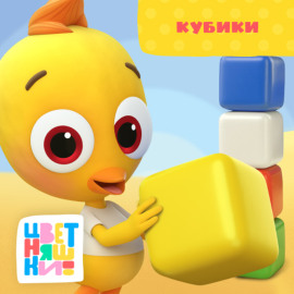 Кубики