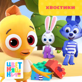 Хвостики
