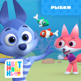 Рыбки