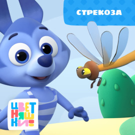 Стрекоза