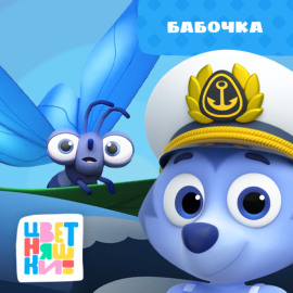 Бабочка