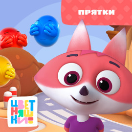 Прятки