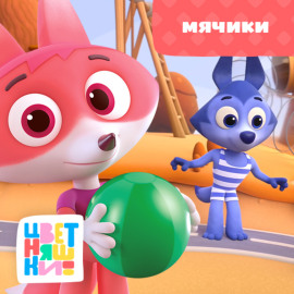 Мячики