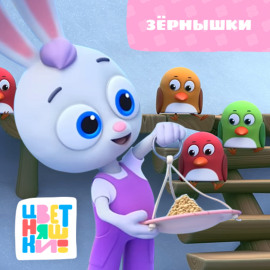 Зёрнышки