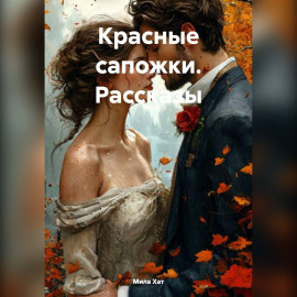 Красные сапожки. Рассказы