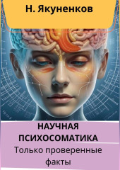 Научная психосоматика. Только проверенные факты