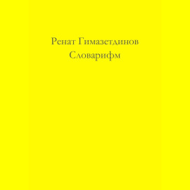Словарифм